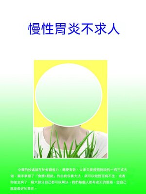 cover image of 慢性胃炎不求人